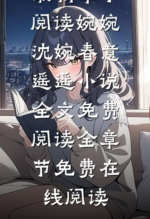 婉婉沈婉春意遥遥小说全文免费阅读