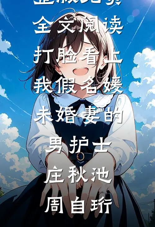 打脸看上我假名媛未婚妻的男护士
