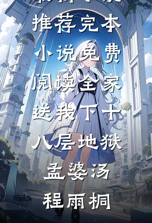全家送我下十八层地狱