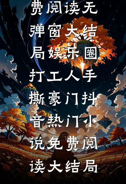 娱乐圈打工人手撕豪门