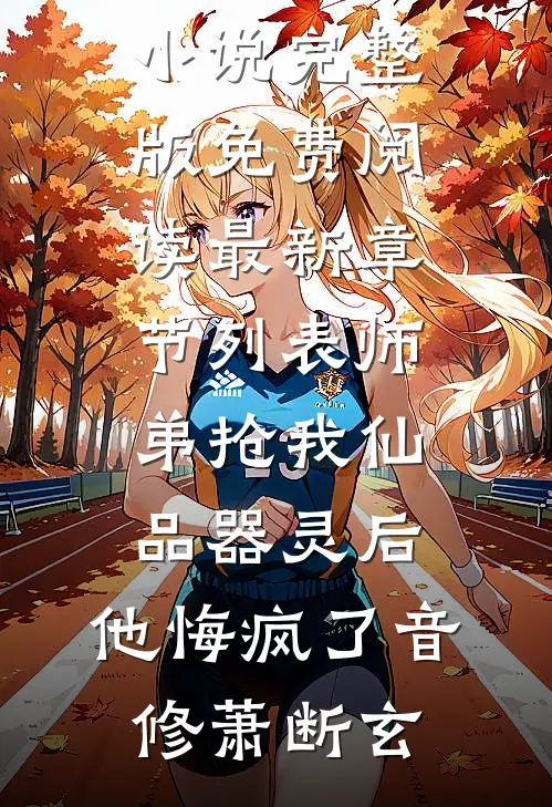 师弟抢我仙品器灵后,他悔疯了