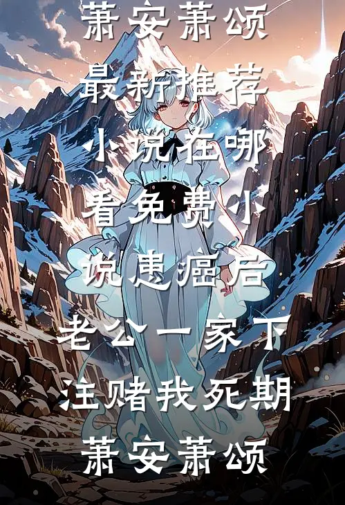 患癌后,老公一家下注赌我死期