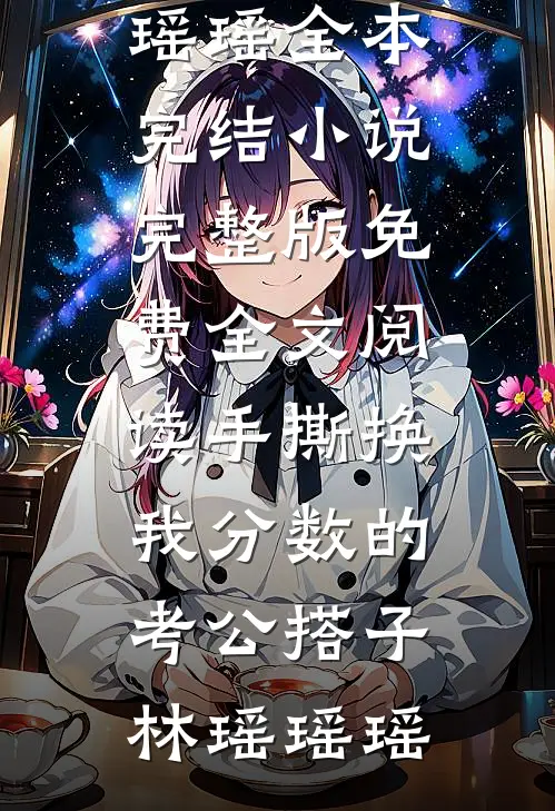 手撕换我分数的考公搭子