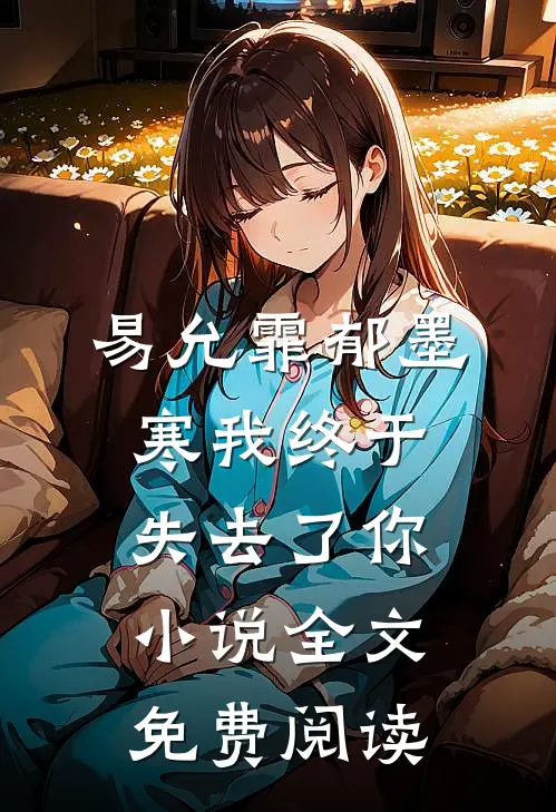 易允霏郁墨寒我终于失去了你小说全文免费阅读