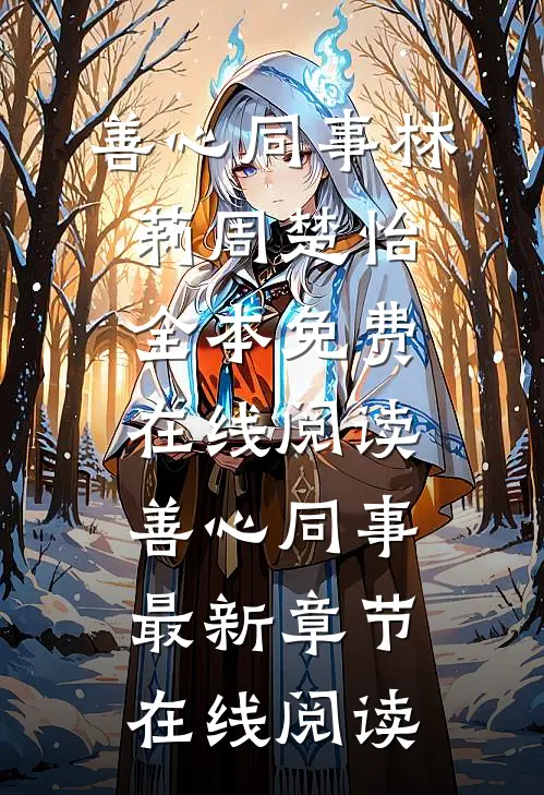 善心同事