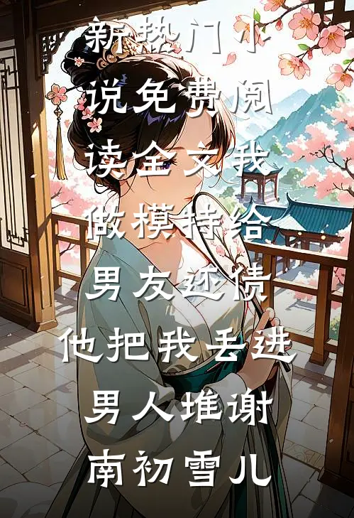 我做模特给男友还债,他把我丢进男人堆