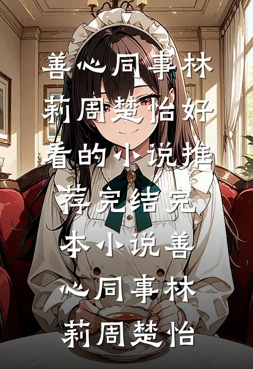 善心同事