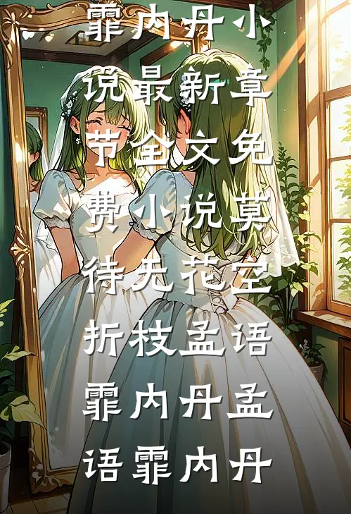 莫待无花空折枝孟语霏内丹