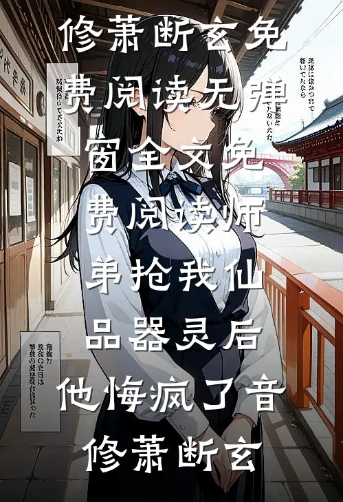 师弟抢我仙品器灵后,他悔疯了