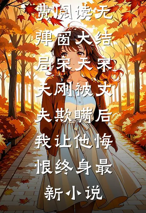 被丈夫欺瞒后,我让他悔恨终身