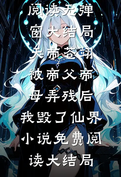 被帝父帝母弄残后,我毁了仙界
