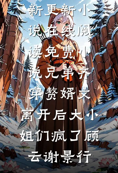 兄弟齐穿赘婿文,离开后大小姐们疯了