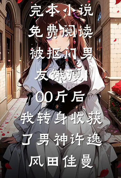 被抠门男友饿瘦100斤后,我转身收获了男神