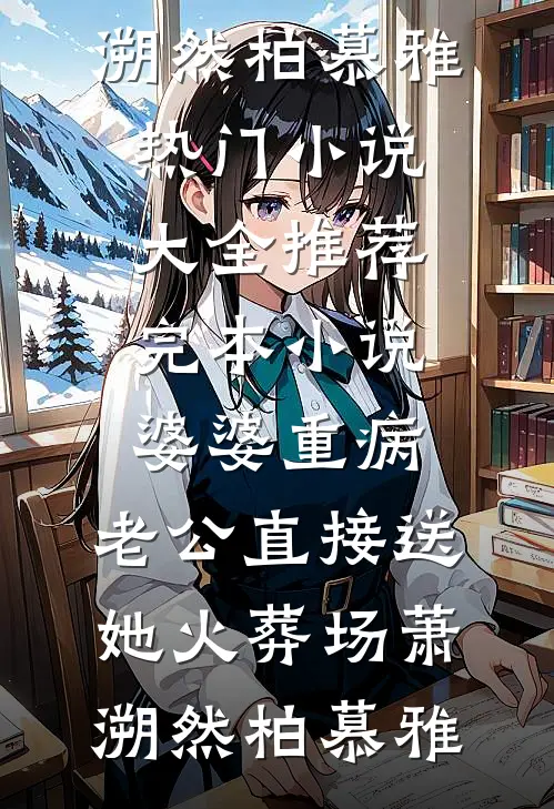 婆婆重病,老公直接送她火葬场