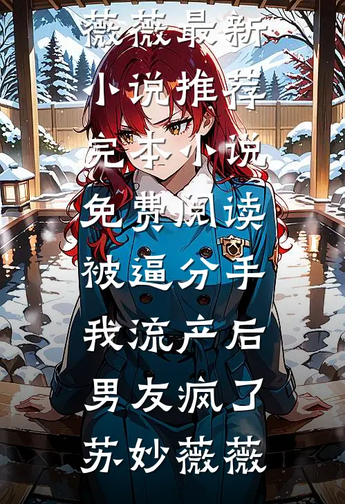 被逼分手,我流产后男友疯了