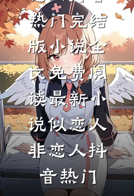 似恋人非恋人