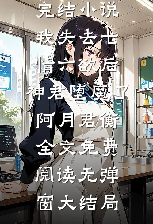我失去七情六欲后,神君堕魔了