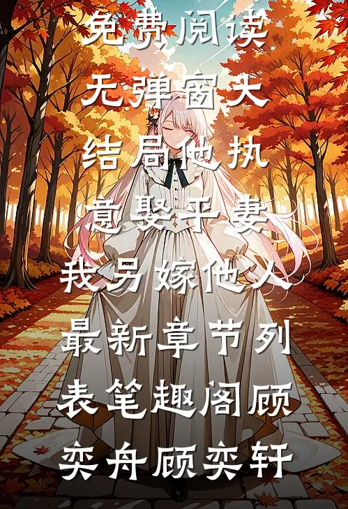 他执意娶平妻,我另嫁他人