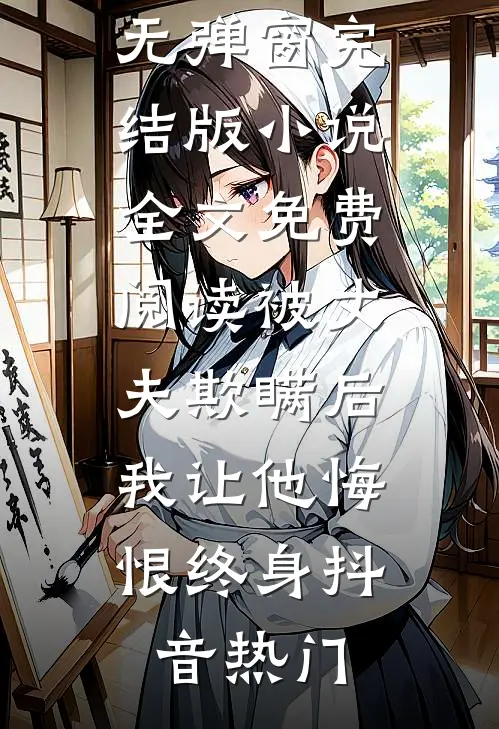 被丈夫欺瞒后,我让他悔恨终身