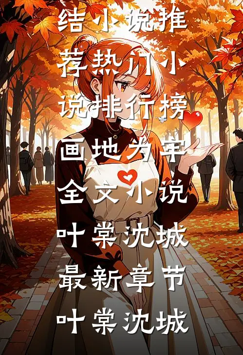 画地为牢全文小说叶棠沈城最新章节