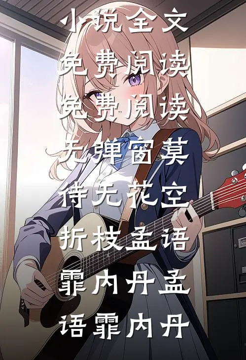 莫待无花空折枝孟语霏内丹