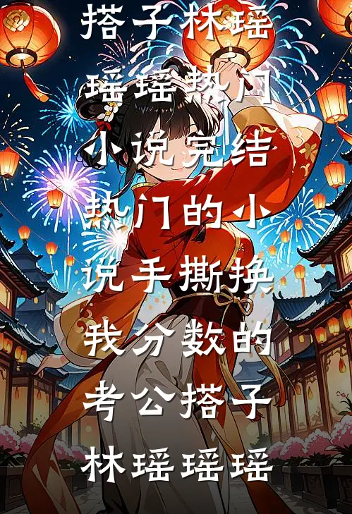 手撕换我分数的考公搭子
