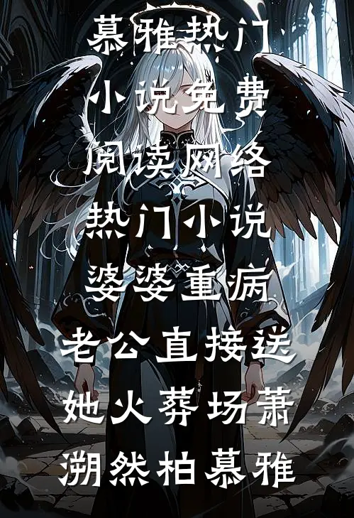婆婆重病,老公直接送她火葬场