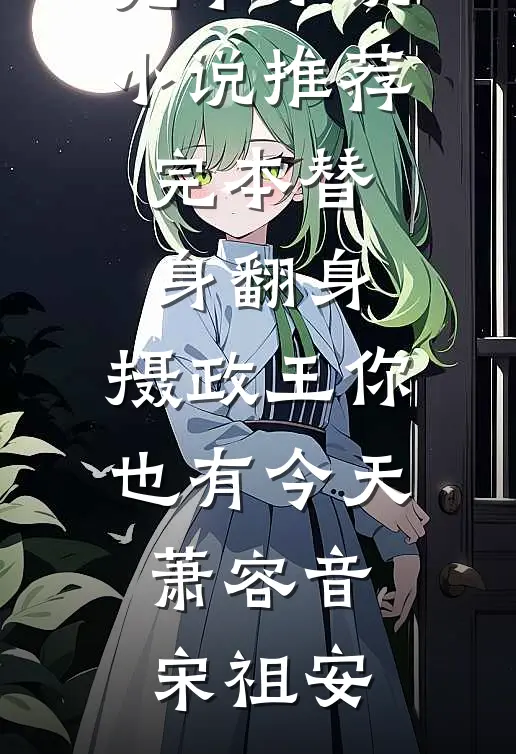 替身翻身,摄政王你也有今天