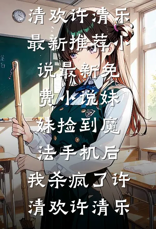妹妹捡到魔法手机后,我杀疯了