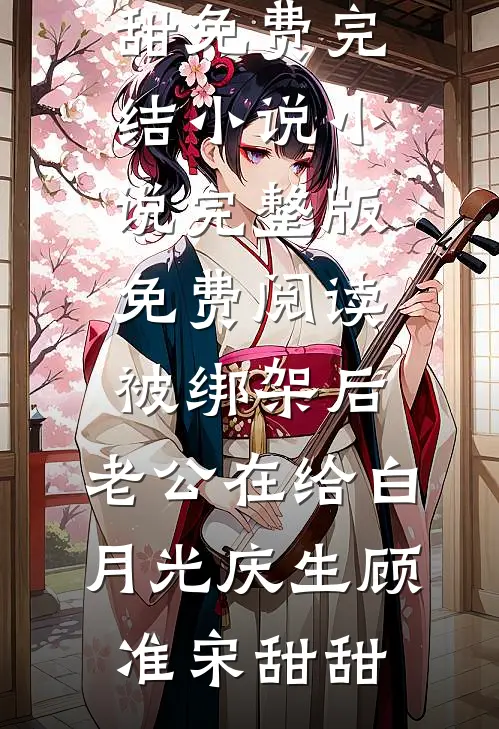 被绑架后,老公在给白月光庆生
