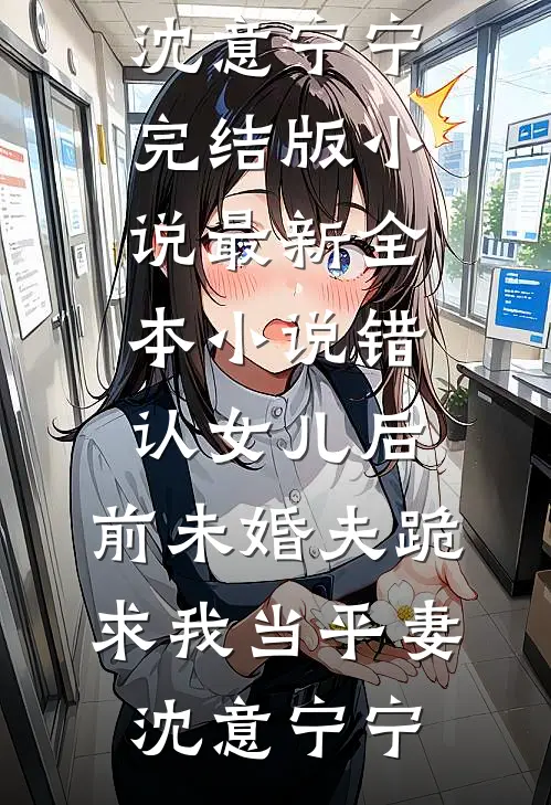 错认女儿后,前未婚夫跪求我当平妻