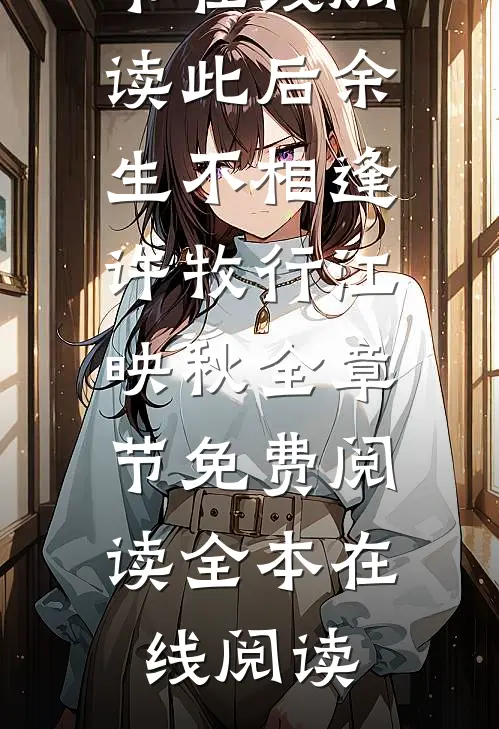 此后余生不相逢许牧行江映秋全章节免费阅读