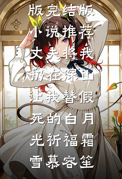 丈夫将我扔在深山,让我替假死的白月光祈福