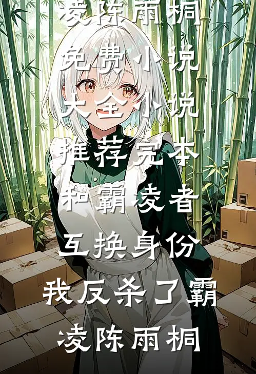 和霸凌者互换身份,我反杀了