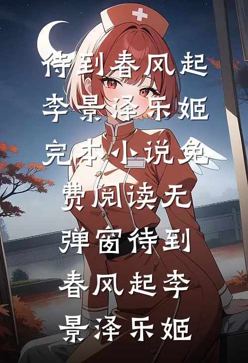 待到春风起