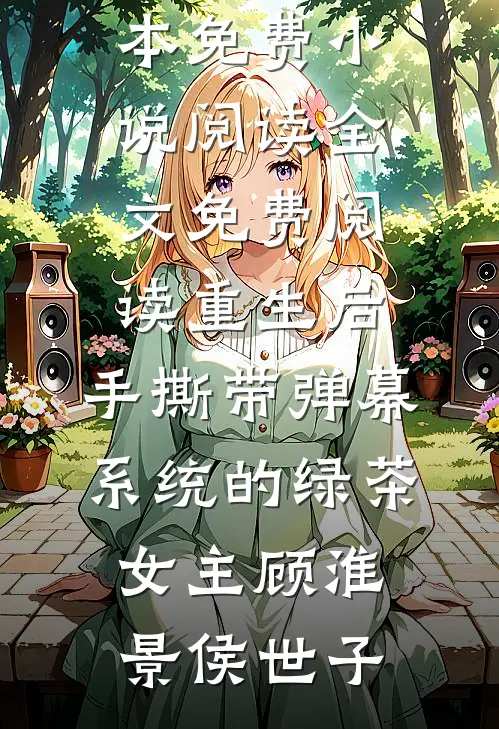 重生后,手撕带弹幕系统的绿茶女主