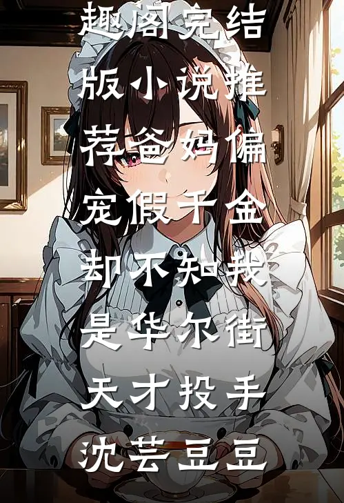 爸妈偏宠假千金,却不知我是华尔街天才投手