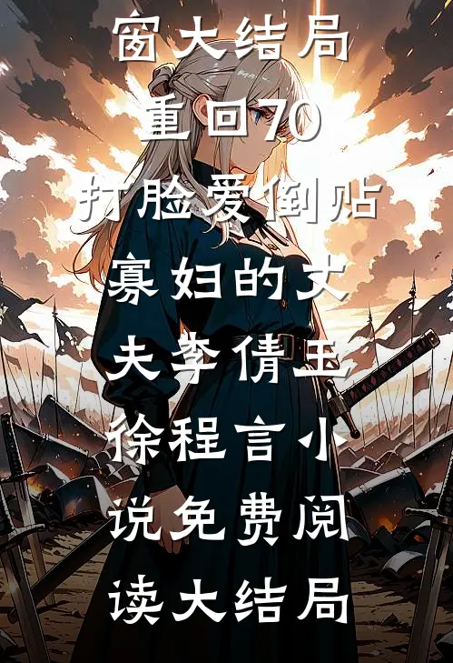 重回70,打脸爱倒贴寡妇的丈夫