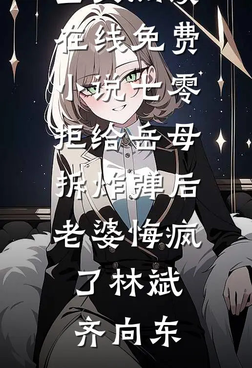 七零拒给岳母拆炸弹后老婆悔疯了