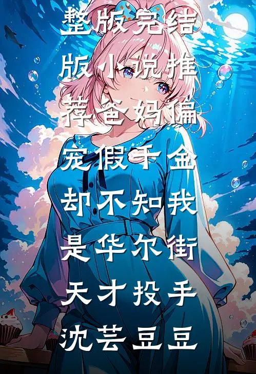 爸妈偏宠假千金,却不知我是华尔街天才投手