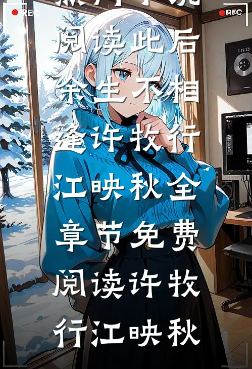 此后余生不相逢许牧行江映秋全章节免费阅读
