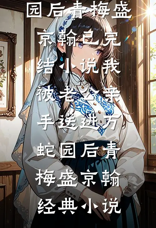我被老公亲手送进万蛇园后
