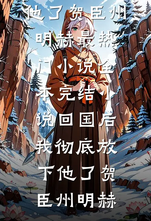 回国后,我彻底放下他了