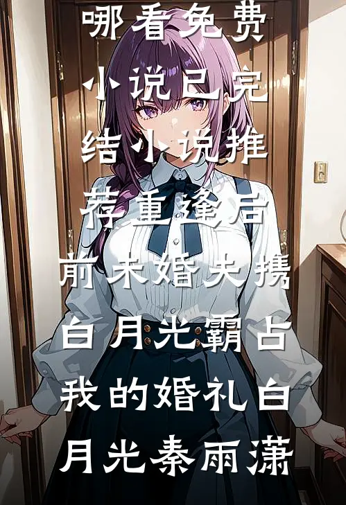 重逢后,前未婚夫携白月光霸占我的婚礼