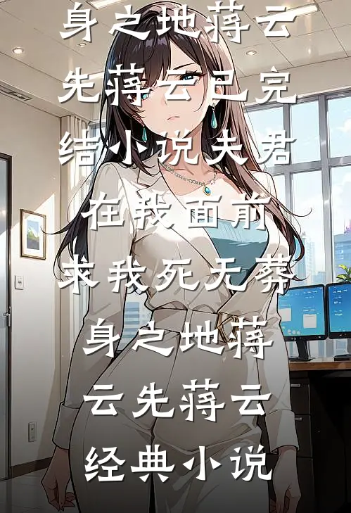 夫君在我面前,求我死无葬身之地