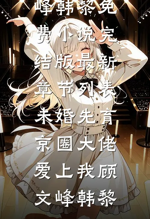 未婚先育,京圈大佬爱上我