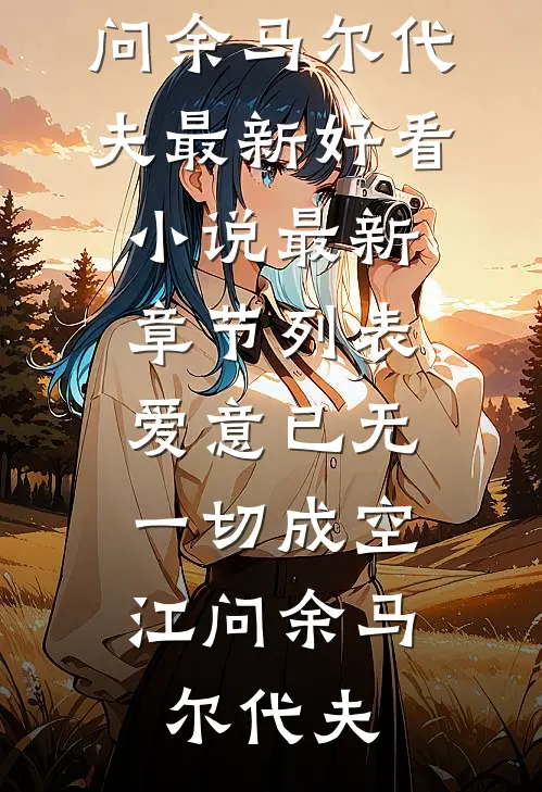 爱意已无,一切成空