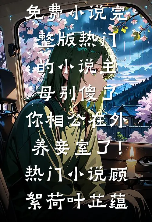 主母别傻了,你相公在外养妾室了!热门小说