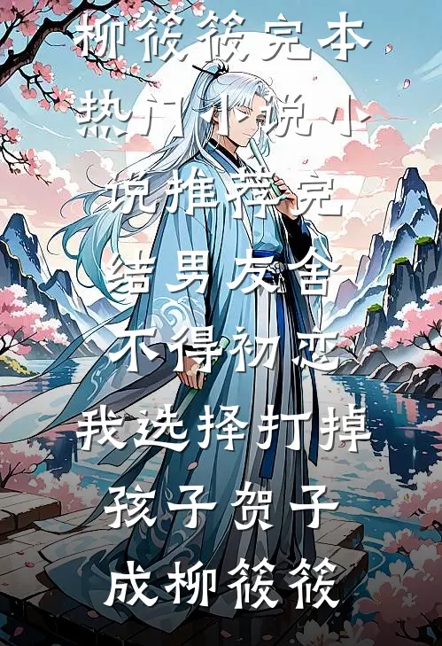 男友舍不得初恋,我选择打掉孩子