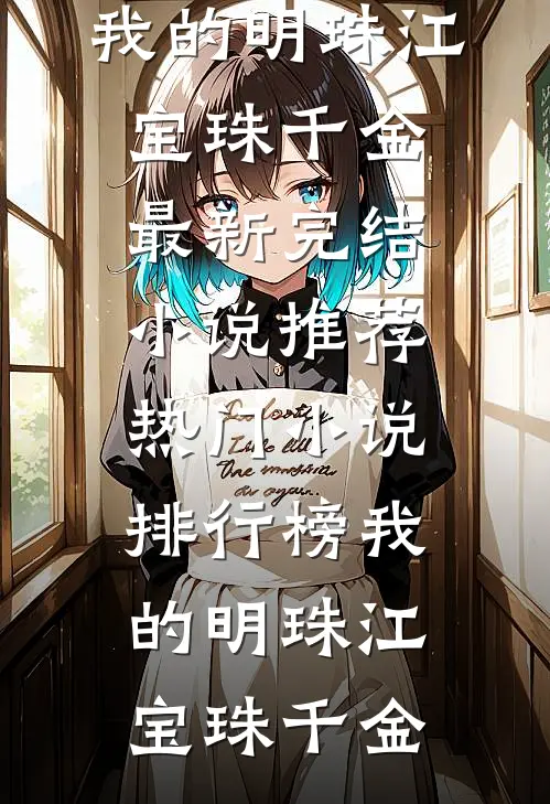 我的明珠